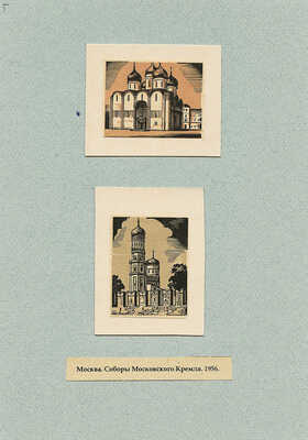 Маторин Михаил Владимирович. Лот из 10 ксилографий и одного рисунка на девяти листах «Виды Москвы в гравюрах М.В. Маторина»